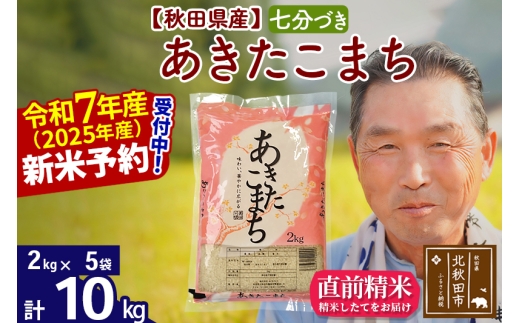 ※令和7年産 新米予約※秋田県産 あきたこまち 10kg【7分づき】(2kg小分け袋)【1回のみお届け】2025年産 お届け時期選べる お米 おおもり