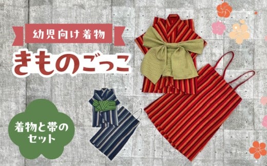 幼児向け着物きものごっこ  紺色