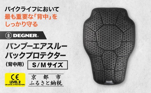 【デグナー】CEレベル2 バンブーエアスルーバックプロテクター[PS-24] ＜サイズ選択可＞｜京都 バイクギア 人気ブランド［ 京都 バイクギア 人気ブランド 衝撃吸収プロテクター 高い通気性 人気 おすすめ バイク ライダー バイカー ツーリング お取り寄せ 通販 送料無料 ふるさと納税 ］