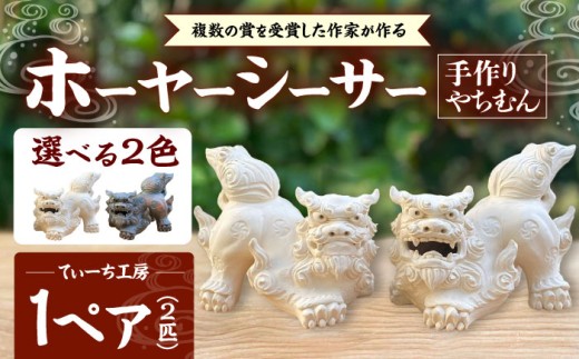 ホーヤーシーサー (白) やちむん 沖縄土産  雑貨 シーサー 玄関 置物 沖縄市 / てぃーち工房 [BCBA005-01]