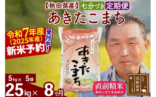 ※令和7年産 新米予約※《定期便8ヶ月》秋田県産 あきたこまち 25kg【7分づき】(5kg小分け袋) 2025年産 お届け時期選べる お届け周期調整可能 隔月に調整OK お米 おおもり