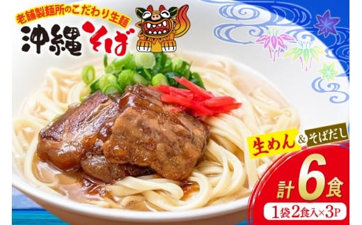 沖縄そば 生麺 そばだし セット 6食 常温保存 [うちなーむん合同会社 沖縄県 伊江村 ie47bfw150003] そば 蕎麦 沖縄 そばだし 沖縄そばだし 照喜名そば 照喜名製麺所 個包装 2242572 - 沖縄県伊江村