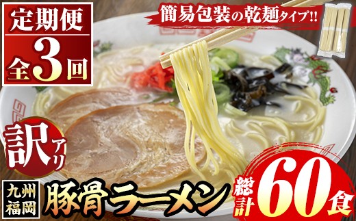 《訳あり・定期便全3回》九州福岡 豚骨ラーメン(総計60食・20食×3回) 豚骨 豚骨ラーメン とんこつラーメン 豚骨 乾麺 かんめん わけあり 訳アリ 業務用 簡易包装 メール便 個包装 小分け 常温 常温保存 長期保存 定期便 頒布会【マル五】as06-097