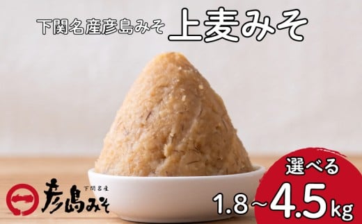 味噌 麦味噌 1.8〜4.5kg 味噌汁 調味料 下関 山口