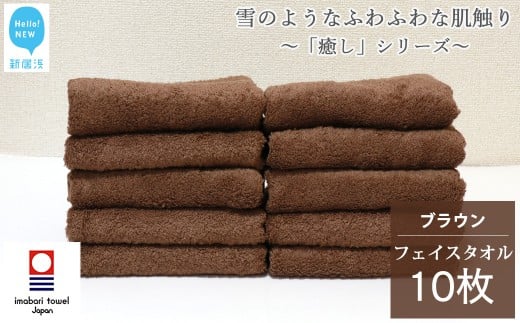 【今治タオル】  フェイスタオル 10枚 詰め合わせ セット「癒し」シリーズ ブラウン 吸水 厚手 国産 日本製 おしゃれ シンプル 家庭用 【Hello!NEW タオル】