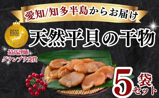 先行予約3月~ 天然 平貝 干物 5袋セット 冷凍 干物 貝 魚介類 醤油 スライス しょうゆ 平貝 タイラギ かい カイ 魚貝 魚介 海鮮 刺身 平貝 タイラギ たいらがい かい カイ 魚貝 魚介 刺身 平貝 タイラギ たいらがい かい カイ 魚貝 魚介 海鮮 干物 乾物 ひもの ふるさと納税干物 ふるさと納税貝 ふるさと納税平貝 愛知県 南知多町 人気 おすすめ