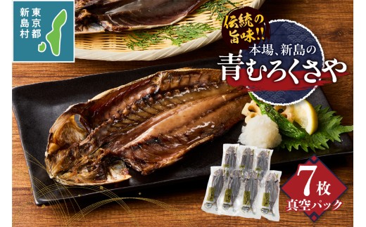 新島くさや 青ムロ真空7枚セット [くさや 青むろ 干物 自分で焼く 真空パック セット つまみ 酒の肴 7枚セット 東京都 新島村 式根島 離島 伊豆諸島] 710884 - 東京都新島村
