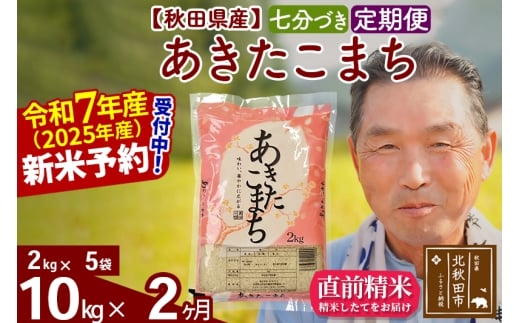 ※令和7年産 新米予約※《定期便2ヶ月》秋田県産 あきたこまち 10kg【7分づき】(2kg小分け袋) 2025年産 お届け時期選べる お届け周期調整可能 隔月に調整OK お米 おおもり