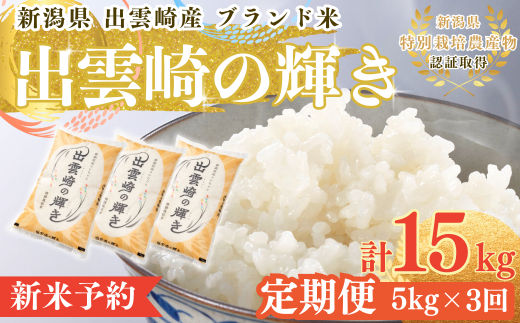 【先行予約・令和7年10月以降発送予定】 令和7年産新米 特別栽培米 新潟県産 コシヒカリ 定期便 5kg 3か月 出雲崎町産 「天領の里」白米 精米 お米 合計15kg 2245582 - 新潟県出雲崎町