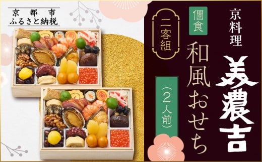 【京料理 美濃吉】個食和風おせち二客組 2人前｜京都 本格料亭おせち 人気おせち［ 京都 老舗 料亭 和風 おせち グルメ 京料理 人気 おすすめ 2026 正月 お祝い お取り寄せ 通販 送料無料 ふるさと納税 ］