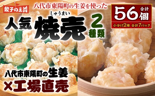 八代市東陽町の生姜を使った 餃子の王国のしゅうまい2種 56個 焼売 詰合せ 点心 中華 ショウガ おかず 惣菜 国産 八代市東陽町の生姜を使用 熊本県 九州 冷凍 【順次発送】