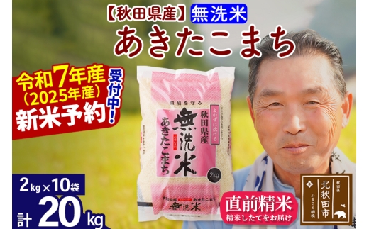 ※令和7年産 新米予約※秋田県産 あきたこまち 20kg【無洗米】(2kg小分け袋)【1回のみお届け】2025年産 お届け時期選べる お米 おおもり