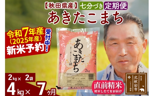 ※令和7年産 新米予約※《定期便7ヶ月》秋田県産 あきたこまち 4kg【7分づき】(2kg小分け袋) 2025年産 お届け時期選べる お届け周期調整可能 隔月に調整OK お米 おおもり