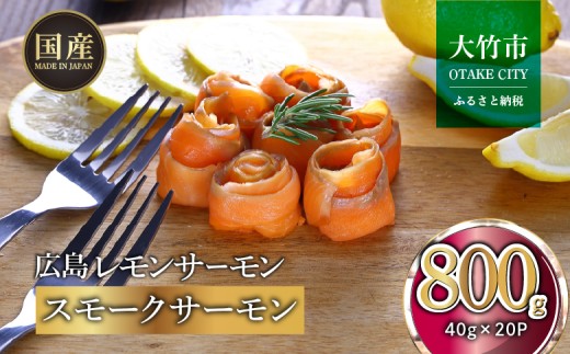 国産スモークサーモン 切り落とし 800g (40g×20P) 小分け 広島レモンサーモン｜国産 冷凍 スモークサーモン 切落し 広島県産 ふるさと納税 特産品 グルメ 鮭 サーモン レモンサーモン ギフト [1951] 2229979 - 広島県大竹市