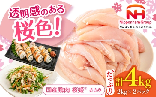 桜姫 ささみ 4kg《厚真町》【東日本フード株式会社】 桜姫 国産鶏肉 鶏肉 鶏 とり肉 ささみ ササミ 冷凍 北海道 [AXBM071] 2193482 - 北海道厚真町