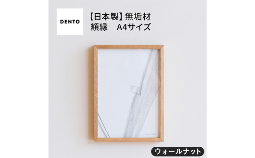 No.600-01 府中家具　FRAME　DIRITTO　A4サイズ　ウォールナット ／ 額縁 木製 フレーム インテリア 広島県