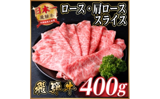 レビューキャンペーン実施中!飛騨牛　ロース・肩ローススライス　400g(すき焼き・しゃぶしゃぶ)【1653634】 2231269 - 岐阜県羽島市