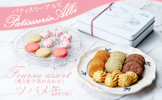 パティスリーアルビ　クッキー詰め合わせ ツバメ缶(フールセック アソート)　【 クッキー クッキー缶 フールセック 詰め合わせ 焼き菓子 お菓子 洋菓子 ギフト 茨城県 つくば市 】
