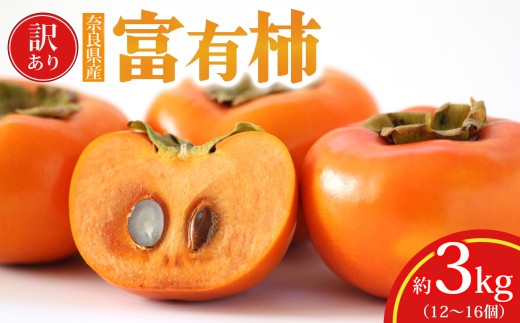 わけあり 富有柿 約 3kg （ 12 ～ 16個 ） | フルーツ くだもの 果物 柿 かき わけあり自宅用 家庭用 デザート 人気 国産 産地直送 奈良県 五條市 カキ 果実 11月 12月 発送 秋 旬 味覚 グルメ お取り寄せ 送料無料 大容量 農家直送 ビタミン タンニン 食物繊維 豊富 美容 健康 特産品 甘い サクサク 甘柿 なかい農園 訳あり 訳アリご自宅用 厳選