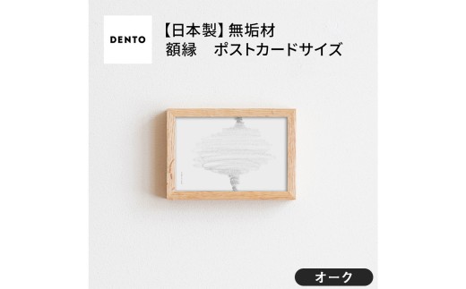 No.411-02 府中家具 FRAME SANO ポストカードサイズ オーク ／ 額縁 木製 フレーム インテリア 広島県 611712 - 広島県府中市