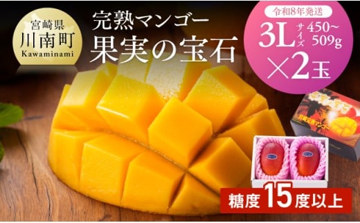 【令和8年発送】宮崎県産完熟マンゴー「果実の宝石」　3L×2玉 【 果物 フルーツ マンゴー 宮崎県産 みやざきマンゴー 先行予約 数量限定 期間限定 】