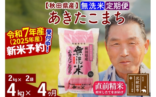 ※令和7年産 新米予約※《定期便4ヶ月》秋田県産 あきたこまち 4kg【無洗米】(2kg小分け袋) 2025年産 お届け時期選べる お届け周期調整可能 隔月に調整OK お米 おおもり