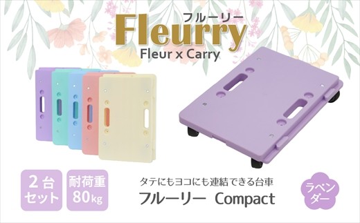 床をキズつけない台車「フルーリーCompact」2台セット　カラー：ラベンダー（パープル）