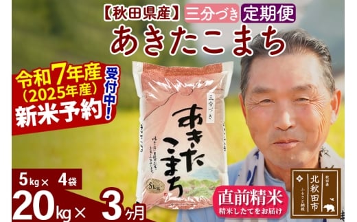 ※令和7年産 新米予約※《定期便3ヶ月》秋田県産 あきたこまち 20kg【3分づき】(5kg小分け袋) 2025年産 お届け時期選べる お届け周期調整可能 隔月に調整OK お米 おおもり