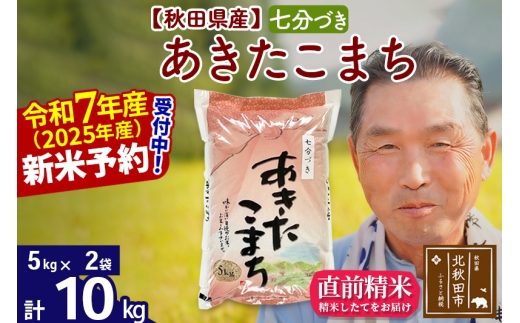 ※令和7年産 新米予約※秋田県産 あきたこまち 10kg【7分づき】(5kg小分け袋)【1回のみお届け】2025年産 お届け時期選べる お米 おおもり