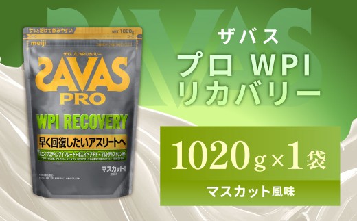明治 ザバス プロ WPI リカバリー マスカット風味 1020g [1袋][SAVAS ザバス プロテイン 人気プロテイン 明治プロテイン 健康 健康食品 美容 ボディメイク 体づくり 筋トレ 岡山県 倉敷市 人気 おすすめ]
