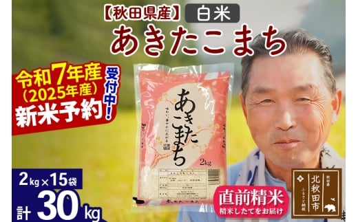 ※令和7年産 新米予約※秋田県産 あきたこまち 30kg【白米】(2kg小分け袋)【1回のみお届け】2025年産 お届け時期選べる お米 おおもり