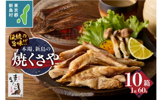 新島くさや 焼くさや60g×10箱セット [くさや 干物 ひもの セット つまみ 酒の肴 東京都 新島村 式根島 離島 伊豆諸島] 710882 - 東京都新島村