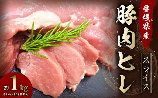[愛媛県産] 豚肉 ヒレ 500gずつ小分け 約1kg 簡易包装 厚切り肉 肉 お肉 冷凍 (765)