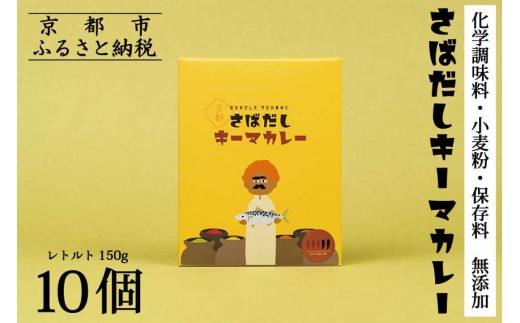 【きょうのおだし】さばだしキーマカレー 10食入［ 京都 削り節屋  おだしのプロ スパイスカレー 人気 おすすめ 和風カレー おいしい ギフト プレゼント お取り寄せ 通販 送料無料 ふるさと納税 ］
