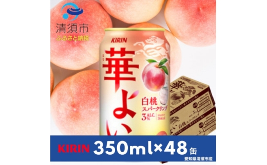 キリン　華よい　白桃スパークリングAlc.3%　350ml×48本(2ケース)【1180996】
