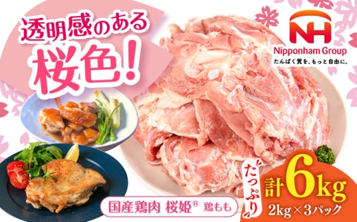 桜姫 鶏もも 計6kg (2kg×3パック)[厚真町][東日本フード株式会社] 桜姫 国産鶏肉 鶏肉 鶏 とり肉 もも もも肉 鶏もも 冷凍 北海道 [AXBM036]