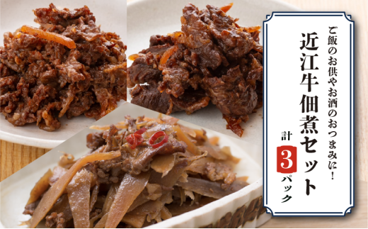 近江牛 詰め合わせ 3パック ごぼう しぐれ煮 赤ワイン煮 佃煮 つくだ煮 牛肉 和牛 肉 ブランド牛 簡単調理 簡易 便利 贅沢 おつまみ つまみ 彦根 滋賀