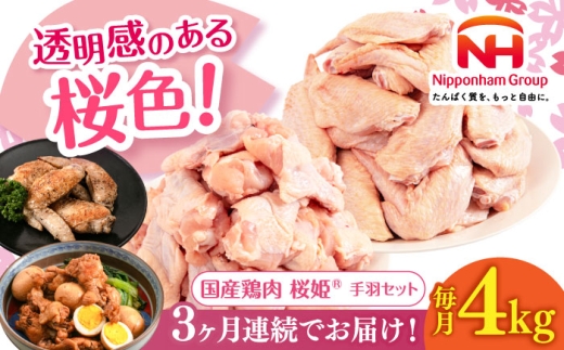 [全3回定期便]桜姫 手羽セット 計4kg(手羽もと・手羽さき 各2kg)[厚真町][東日本フード株式会社] 桜姫 鶏肉 鶏 手羽元 手羽先 手羽 鶏手羽 とり肉 冷凍 北海道 [AXBM052]