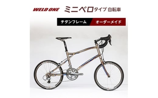 ＜高島屋選定品＞ チタンフレームオーダーメイド自転車　小径車(ミニベロ)タイプ　＜WELD ONE＞【1543309】