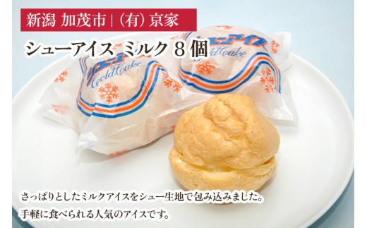 シューアイス ミルク 8個 アイスクリーム しゅーあいす スイーツ ひんやり 氷菓 ジェラート 洋菓子 京家 加茂市