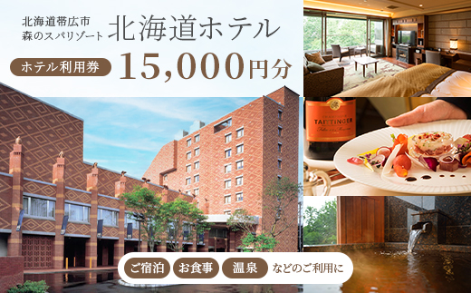 ＜北海道ホテル＞ご宿泊・お食事・温泉などに利用可能!ホテル利用券15,000円分【1371566】 1986046 - 北海道帯広市