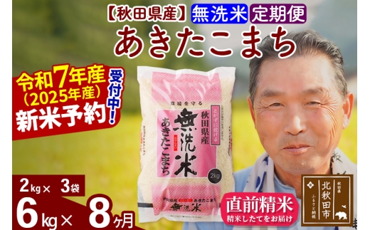 ※令和7年産 新米予約※《定期便8ヶ月》秋田県産 あきたこまち 6kg【無洗米】(2kg小分け袋) 2025年産 お届け時期選べる お届け周期調整可能 隔月に調整OK お米 おおもり
