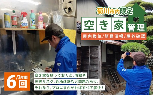空き家管理 3年間 6回（屋内換気・簡易清掃および屋外確認） 管理サービス 防犯 物件維持 美観向上 トラブル回避 災害リスク 不審者侵入 不法投棄 地域の安全