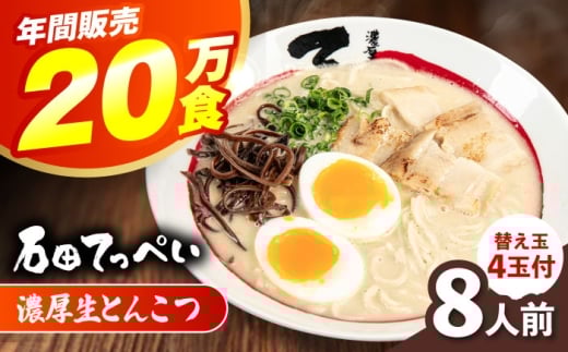 有名店[生麺12食][手作り生ストレートスープ8人前][メディアでも話題:石田てっぺいラーメン店]とんこつラーメン 極とろ旨チャーシュー24枚入り石田てっぺい とんこつ ラーメン セット 濃厚 豚骨スープ 生麺 チャーシュー 替え玉 とんこつ ラーメン セット 濃厚 豚骨スープ 生麺 チャーシュー 替え玉 大阪府高槻市/無人屋 [AOCX009]