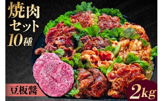 焼肉セット10種（豆板醤）【 味付け 豆板醤 簡単 BBQ バーベキュー 牛タン 牛カルビ 牛ウデ 牛肩ロース 牛さがり 豚トロ ハンバーグ ホルモン 鶏もも 豚カルビ 小分け 冷凍保存 】 2283170 - 東京都渋谷区
