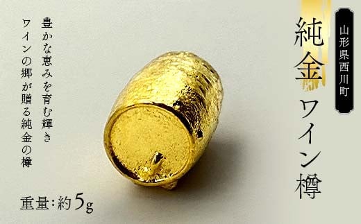 FYN6-203 西川町 工芸品 純金(K24) 西川町のワイン樽 5.0g X線分析検査証明書付 純金 金金 金 24金 K24 K ゴールド 日本製 ハンドメイド 手作り 置物 オブジェ 貴金属 ジュエリー 贈答 贈り物 ギフト 記念日 誕生日 プレゼント 山形県 月山