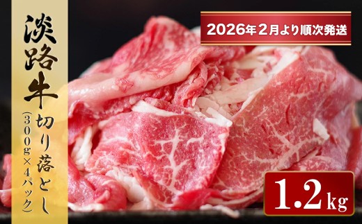 淡路牛 切り落とし　1.2kg (300g×4パック）【2026年2月より順次発送】