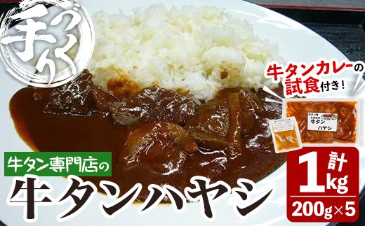 牛タン焼たあ坊の「手作り牛タンハヤシ」 計1kg(200g×5袋)＜試食用牛タンカレー100g付き！＞ ハヤシライス 牛タン 牛たん お試し 試食用 カレー 牛タンカレー カレーライス 冷凍【牛タン焼たあ坊】tm323 690707 - 宮城県登米市