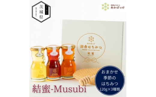 茨城県産 国産 天然生はちみつ 田舎はちみつ  120g×3種類セット　結蜜-Musubi R3【1605550】 2033242 - 茨城県茨城県庁