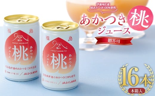 【日本の極み】贈答用あかつき桃ジュース16本 木箱入 果汁100％ モモ もも F20C-696